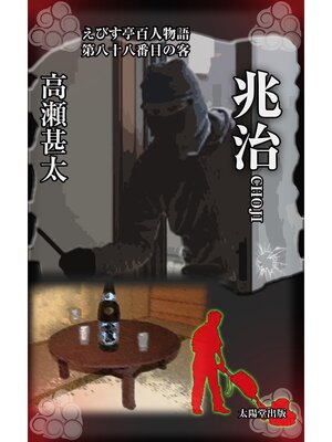 cover image of えびす亭百人物語　第八十八番目の客　兆治